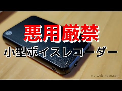 【悪用厳禁】小型ボイスレコーダー／録音テスト