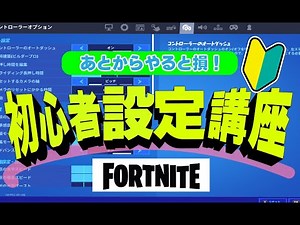最速で強くなる初心者設定講座【フォートナイト/Fortnite】