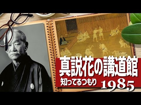 1985 知ってるつもり～真説！花の講道館～