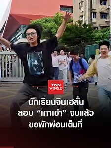 10 มิถุนายน 2026: บรรดานักเรียนมัธยมปลายชาวจีนต่างวิ่งออกจากสนามสอบเกาเข่าด้วยความตื่นเต้นดีใจ เนื่องจากสอบเสร็จแล้ว ซึ่งเด็ก ๆ ต่างบอกว่าต่อจากนี้จะขอพักผ่อนอย่างเต็มที่ #จีน #สอบเกาเข่า #สอบเข้ามหาวิทยาลัย #ข่าวต่างประเทศ #TNNWORLD