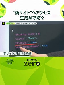 気づかぬうちに偽サイトに誘導されて、26万円を不正に送金されていたという女性。こうした#フィッシング詐欺 が急増する中、警察庁は#生成AI を使った対策を新たに導入する方針です。最先端の「偽サイトを見分ける技術」とは。#日テレnews #tiktokでニュース