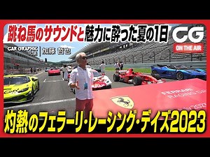 灼熱のフェラーリ・レーシング・デイズ2023：跳ね馬のサウンドと魅力に酔った夏の1日　富士スピードウェイで開かれたフェラリスタの祭典　CG加藤哲也がリポートします！