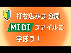 Free MIDIファイルのダウンロードと使い方