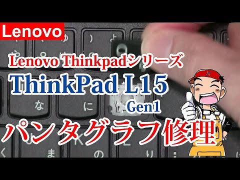 キーボード修理 Lenovo ThinkPad L15 Gen1 キーボード パンタグラフ修理