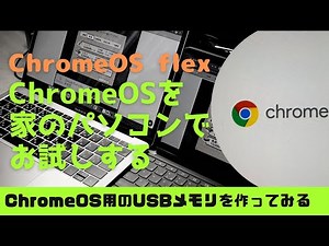 【Chromebook買う前にお試し】家のPCをchromebook化 #chrome OS flex