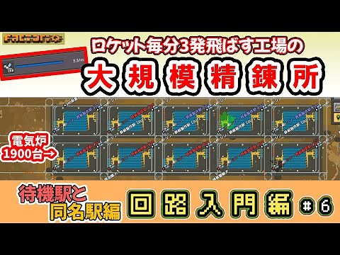 【factorio】回路解説・大規模精錬所の作り方【待機駅・グリッド解説】