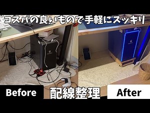 配線整理⎜パソコンデスク周りのぐちゃぐちゃな配線をコスパの良いアイテムで収納、スッキリさせて整える🔌