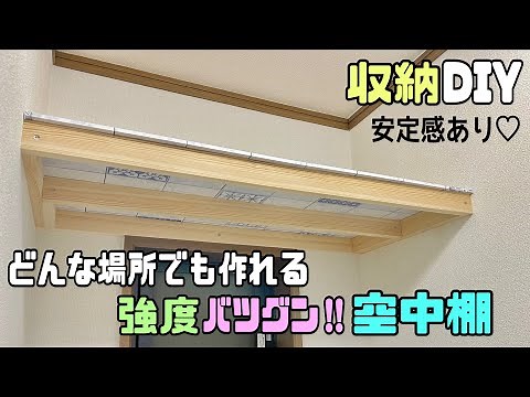 [Storage] [Storage DIY] Build it anywhere! How to make a super strong aerial shelf! It's also gre...