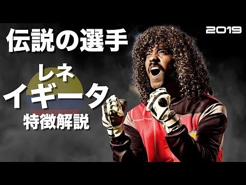 【スコーピオンセーブ】レネ・イギータ 特徴解説 HD 1080p（海外サッカー）みにフト イーフト