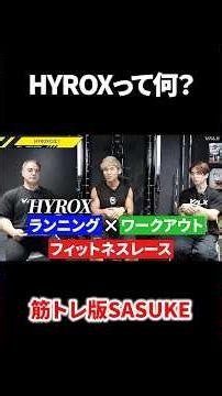 【筋トレ】友達やパートナーと楽しめる大流行のレースの魅力教えます！#valx #筋トレ #山本義徳 #hyrox #中村航#筋トレ大学#プロテイン