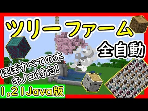 【Java1.21.10】超簡単！ほぼすべての木対応！全自動ツリーファームの作り方！ 1.21.4　#マイクラ #マインクラフト #minecraft #Minecraft