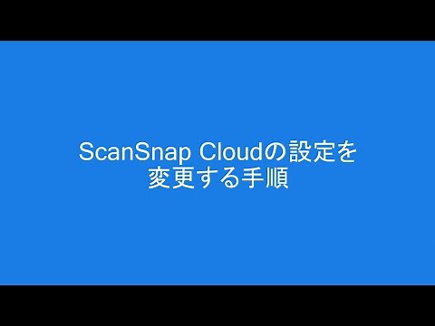 ScanSnap Cloudの設定を変更する手順