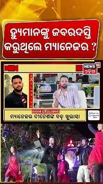 ହ୍ୟୁମାନଙ୍କୁ ଜବରଦସ୍ତି କରୁଥିଲେ ମ୍ୟାନେଜର ?Humane Sagar Manager Dinesh Interview | Manas Dash |Odia News