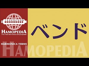 ハーモニカ／ ベンド奏法 ＜Hamopedia ／ハモペディア＞