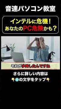 インテル に危機！あなたのPCも危険かも？【音速パソコン教室】#パソコン #インテル #cpu #不具合 #windows