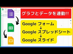 Googleフォーム・スプレッドシート・スライドへ、データとグラフを連携せよ！