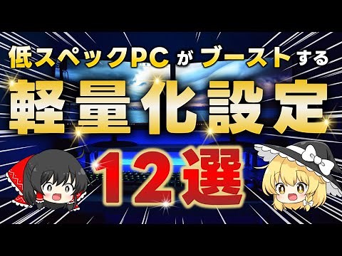 【Windows10】低スペックPC所有者が教える重いパソコンを高速化させる軽量化設定12選
