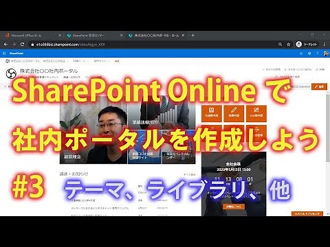 Creating an In-House Portal with SharePoint Online #3 [How to Use SharePoint Online]