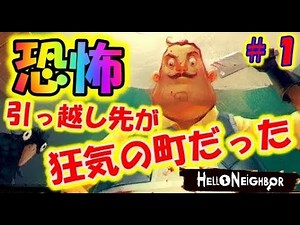 【Hello Neighbor】驚愕！空を飛ぶ引っ越し先の隣人がヤバイ！！＃１