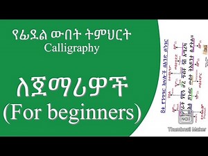 Amharic calligraphy, how to write letters, Fidel, ድርብ ፅሁፍ ፊደል አፃፃፍ ለጀማሪዎች : የቀረበ ፊደል አጣጣል #አማርኛ #ቋንቋ