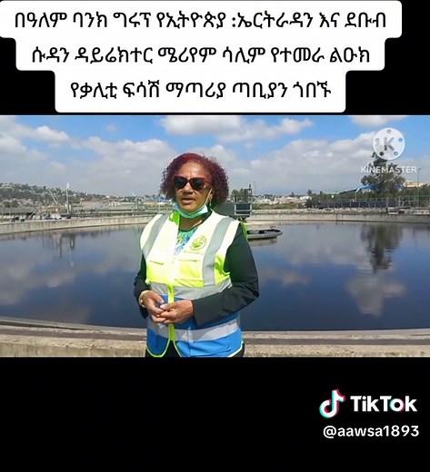 Kality sewarage treatment plant #አዲስአበባውሀናፍሳሽ #ውሀናፍሳሽ #aawsa #addisabeba #ethiopia #addisabeba🇪🇹❤🇪🇹 #addisabeba🇪🇹❤🇪🇹 #ethiopian_tik_tok🇪🇹🇪🇹🇪🇹🇪🇹 #ethiopian_tik_tok #fyp #viral