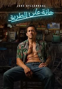 ‫حانة على الطريق - فيلم: شاهدوا بالبث أونلاين