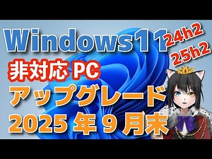 丁寧にWindows11 24h2/25h2を非対応PCにインストールする方法を説明する