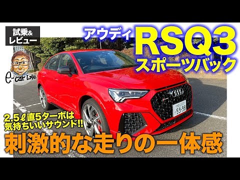 アウディ RSQ3 スポーツバック【試乗&レビュー】超ヤンチャなホットSUV!! 走りの一体感が楽しい!! AUDI RS Q3 SPORTBACK E-CarLife with 五味やすたか