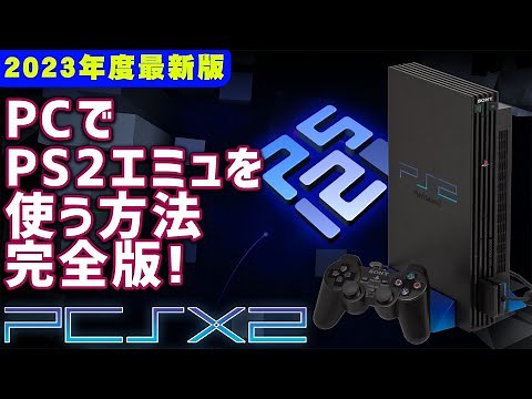 【2023年度最新版】PCSX2の使い方 PCやゲーミングUMPCでPS2のゲームをプレイするエミュレータの使用方法 PS2のゲームやBIOSデータの吸出し方やコントローラーの設定方法なども紹介