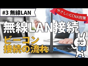 【#138 CCNA 】【13章 無線LAN】無線接続の流れ ビーコン 無線LAN構築
