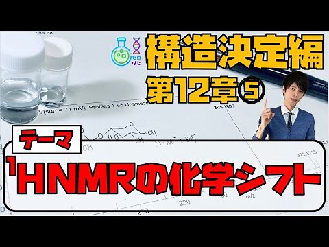 【大学 有機化学】構造決定編（第12章⑤）1H NMRの化学シフト