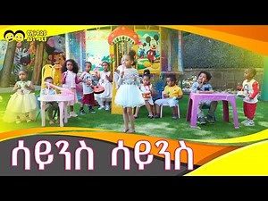 ሳይንስ ሳይንስ /Ye Ethiopia Lijoch TV /science science