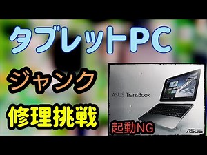 【ジャンクPC】起動NG ASUS TransBook T100H 基盤修理