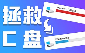 【官 方 教 学】十招释放大量C盘空间，你值得拥有！