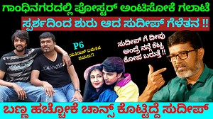 1.5M views · 47K reactions | ಸ್ಪರ್ಶದಿಂದ ಶುರು ಸುದೀಪ್ ಗೆಳೆತನ -ಮೈ...