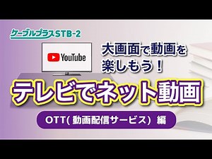 ケーブルプラスSTB-2「OTT(動画配信サービス編)」