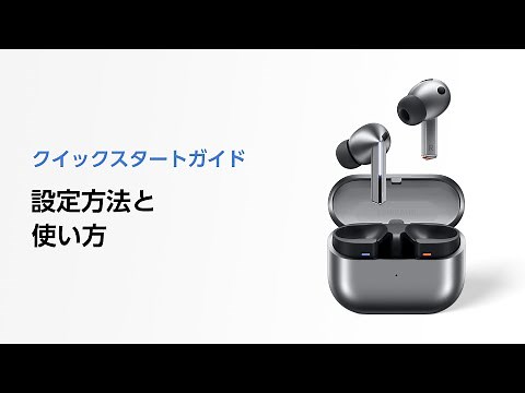Galaxy Buds3 Series：セットアップ方法 | Samsung