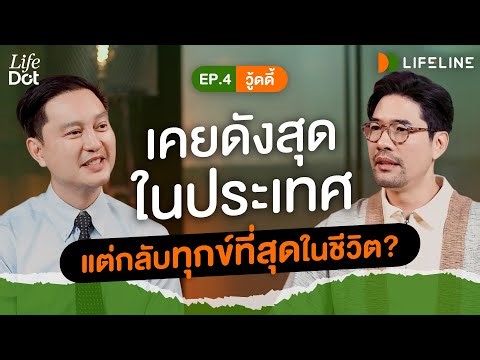 Lifeline Game เกมส์วงจรสะท้อนกราฟชีวิต | EP. 7 | วู๊ดดี้ วุฒิธร มิลินทจินดา