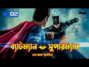 Batman v Superman: Dawn of Justice Movie Explained In Bangla | DCEU 2 Explained In Bangla | BongWood