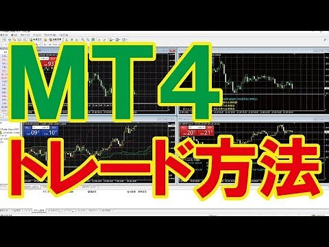 【ＭＴ４入門】ＭＴ４でのトレード方法