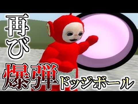 【Gmod】爆弾ドッジボール、再び【You Touched It Last】