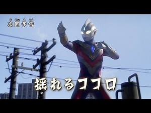 ULTRAMAN TRIGGER: NEW GENERATION TIGA Ep 10 "Wavering Heart" -Official- Preview