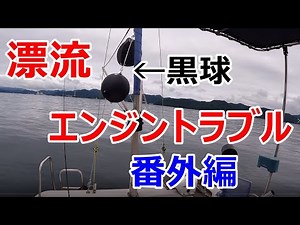エンジントラブルで漂流する。番外編