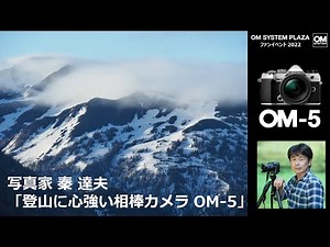 写真家 秦 達夫「登山に心強い相棒カメラ OM-5」～OM SYSTEM PLAZA ファンイベント2022～