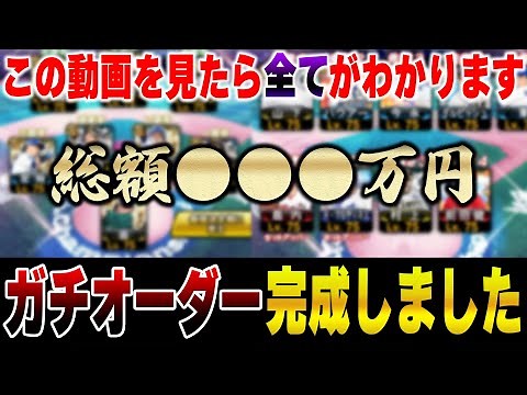 VIPのガチオーダーがヤバすぎる！！去年から●●●万円使って仕上げたオーダーを大公開します【プロスピA】# 1307