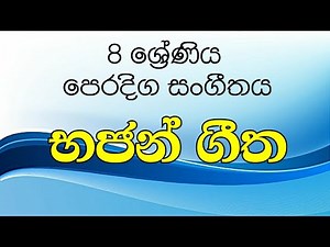 08 ශ්‍රේණිය සංගීත (භජන් ගීත) grade 08 music - bhajan gee