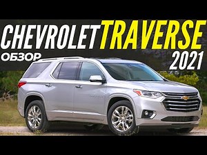 Chevrolet Traverse 2021. Подробный обзор Шевроле Траверс