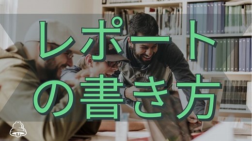大学生のレポートの書き方【テンプレート・フォーマットを紹介】