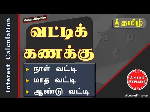 வட்டிக்கணக்கு | Interest calculation - Days, Months, Years | Tamil - Anand Explains