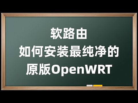 软路由 如何安装最纯净的原版OpenWRT教程 不用编译的原生固件 x86 64 设备安装Op U盘安装及刷写固件教程 便携启动 快速安装可移动的固件 LEDE